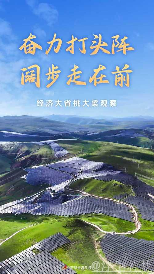 奋力打头阵 阔步走在前——经济大省挑大梁观察 奋力打头阵 阔步走在前——经济大省挑大梁观察