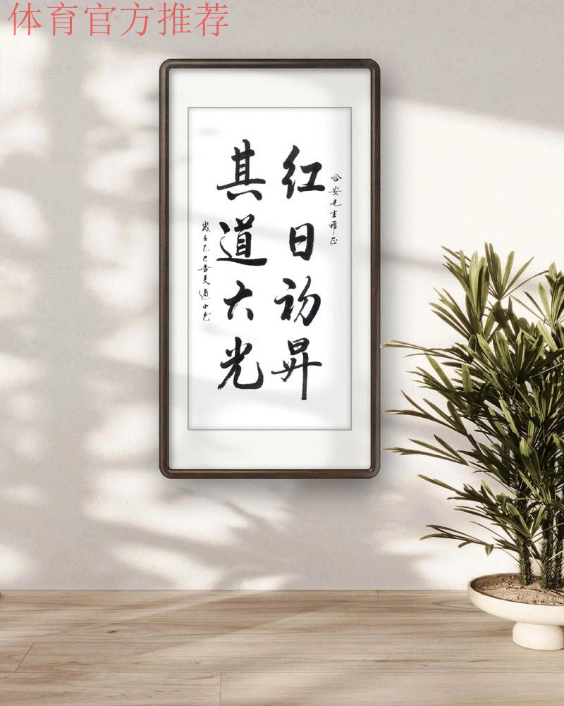 “红日初升 其道大光” 中国小将明晨出战亚青赛 “红日初升 其道大光” 中国小将明晨出战亚青赛